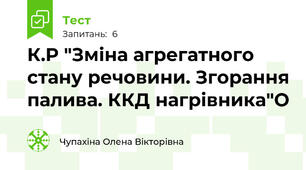 К.Р "Зміна агрегатного стану речовини. Згорання палива. ККД нагрівника"О