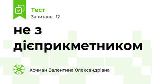 не з дієприкметником 