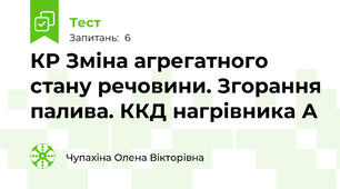 КР Зміна агрегатного стану речовини. Згорання палива. ККД нагрівника А