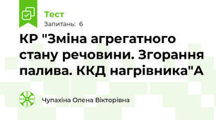 КР "Зміна агрегатного стану речовини. Згорання палива. ККД нагрівника"А