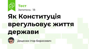 Як Конституція врегульовує життя держави 