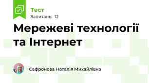Мережеві технології та Інтернет