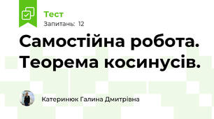 Самостійна робота. Теорема косинусів.
