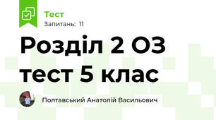 Розділ 2 ОЗ тест 5 клас