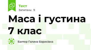 Маса і густина 7 клас