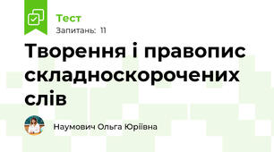 Творення і правопис складноскорочених слів