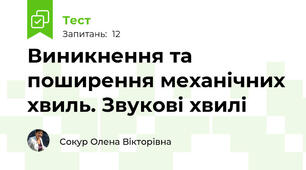 Виникнення та поширення механічних хвиль. Звукові хвилі