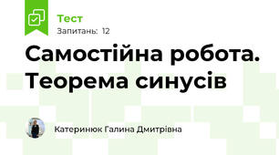 Самостійна робота. Теорема синусів 