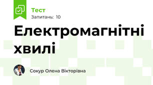 Електромагнітні хвилі