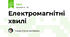 Електромагнітні хвилі