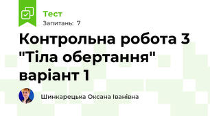 Контрольна робота 3 "Тіла обертання" варіант 1 