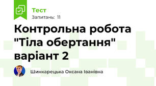 Контрольна робота "Тіла обертання" варіант 2