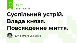 Суспільний устрій. Влада князя. Повсякденне життя.