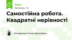 Самостійна робота. Квадратні нерівності
