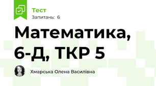 Математика, 6-Д, ТКР 5
