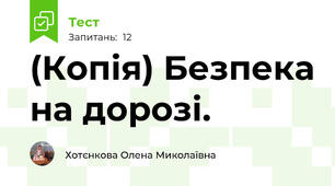 (Копія) Безпека на дорозі.
