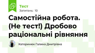 Самостійна робота. (Не тест!) Дробово раціональні рівняння