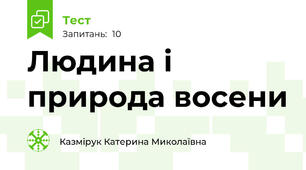 Людина і природа восени