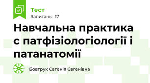 Навчальна практика с патфізіологіології і патанатомії
