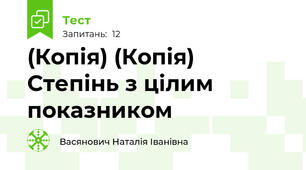 (Копія) (Копія) Степінь з цілим показником