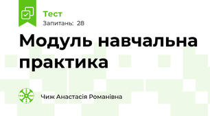 Модуль навчальна практика 