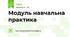 Модуль навчальна практика 