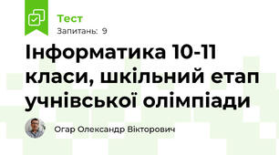 Інформатика 10-11 класи, шкільний етап учнівської олімпіади