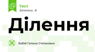 Ділення