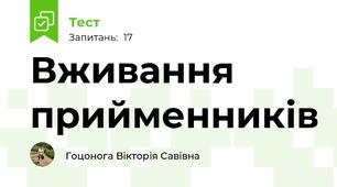 Вживання прийменників