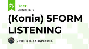 (Копія) 5FORM LISTENING