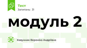 модуль 2