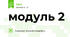модуль 2