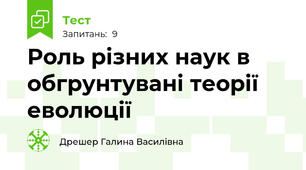 Роль різних наук в обгрунтувані теорії еволюції