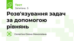 Розв'язування задач за допомогою рівнянь