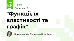 "Функції, їх властивості та графік"