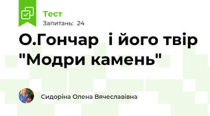О.Гончар  і його твір "Модри камень"