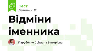Відміни іменника 