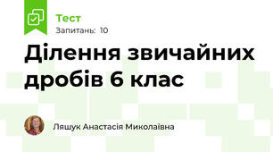  Ділення звичайних дробів 6 клас