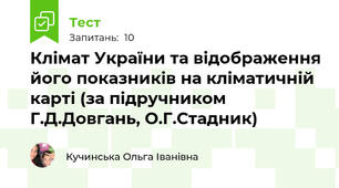 Клімат України та відображення його показників на кліматичній карті (за підручником Г.Д.Довгань, О.Г.Стадник)