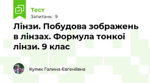 Лінзи. Побудова зображень в лінзах. Формула тонкої лінзи. 9 клас