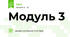 Модуль 3