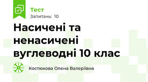 Насичені та ненасичені  вуглеводні 10 клас