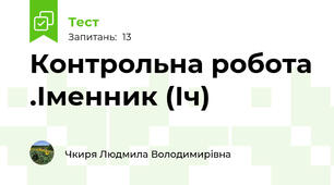 Контрольна робота .Іменник (Іч)