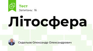 Літосфера