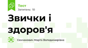 Звички і здоров'я