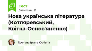 Нова українська література (Котляревський, Квітка-Основ'яненко)