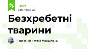  Безхребетні тварини