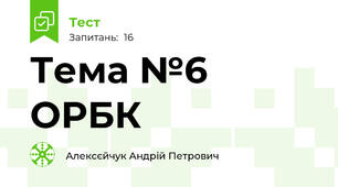 Тема №6 ОРБК