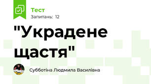 "Украдене щастя"