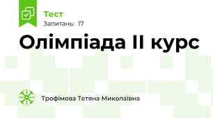  Олімпіада ІІ курс